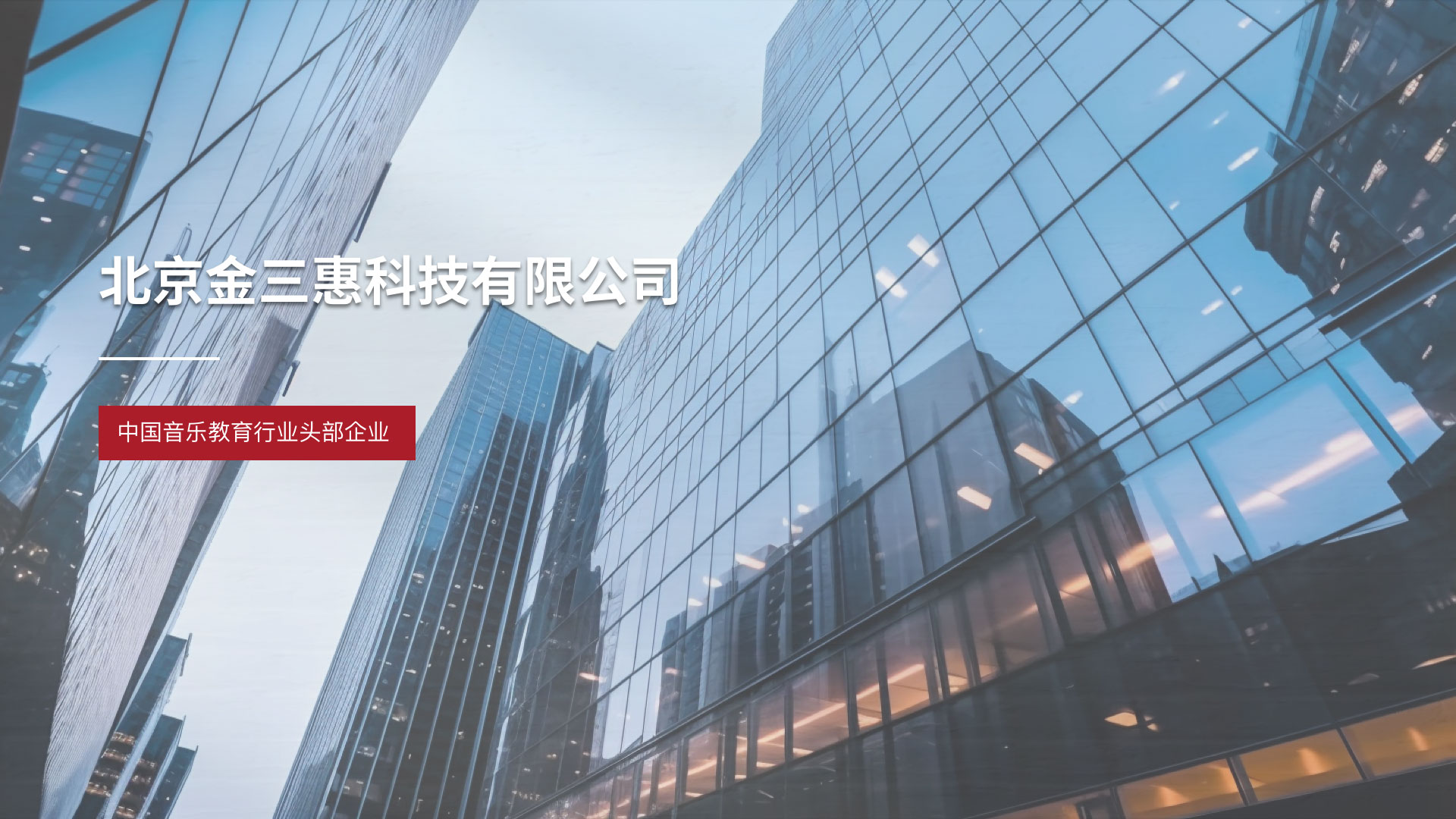 金三惠科技有限公司,教育企业,音乐教育,音乐学习,智能教学