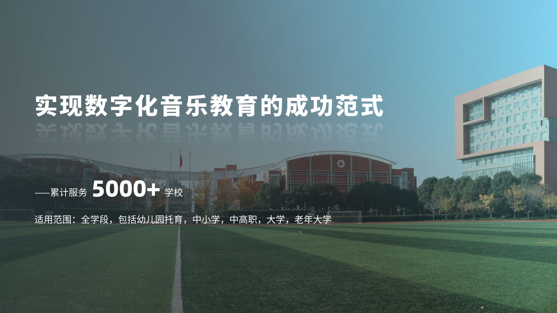 数字化音乐教育，音乐教学，音乐教室，音乐学习