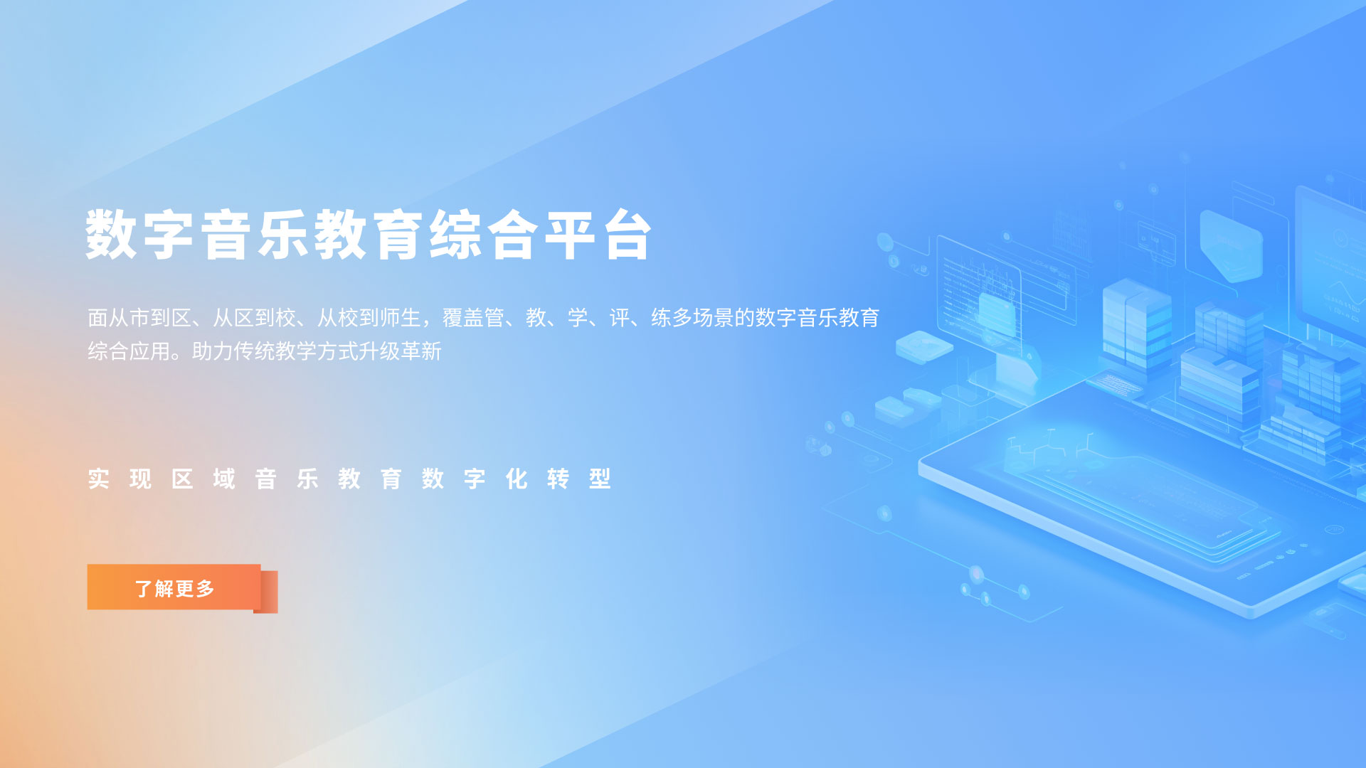 数字音乐教育,音乐教育综合应用,综合教育,多场景教学,区域音乐教育数字化转型,
