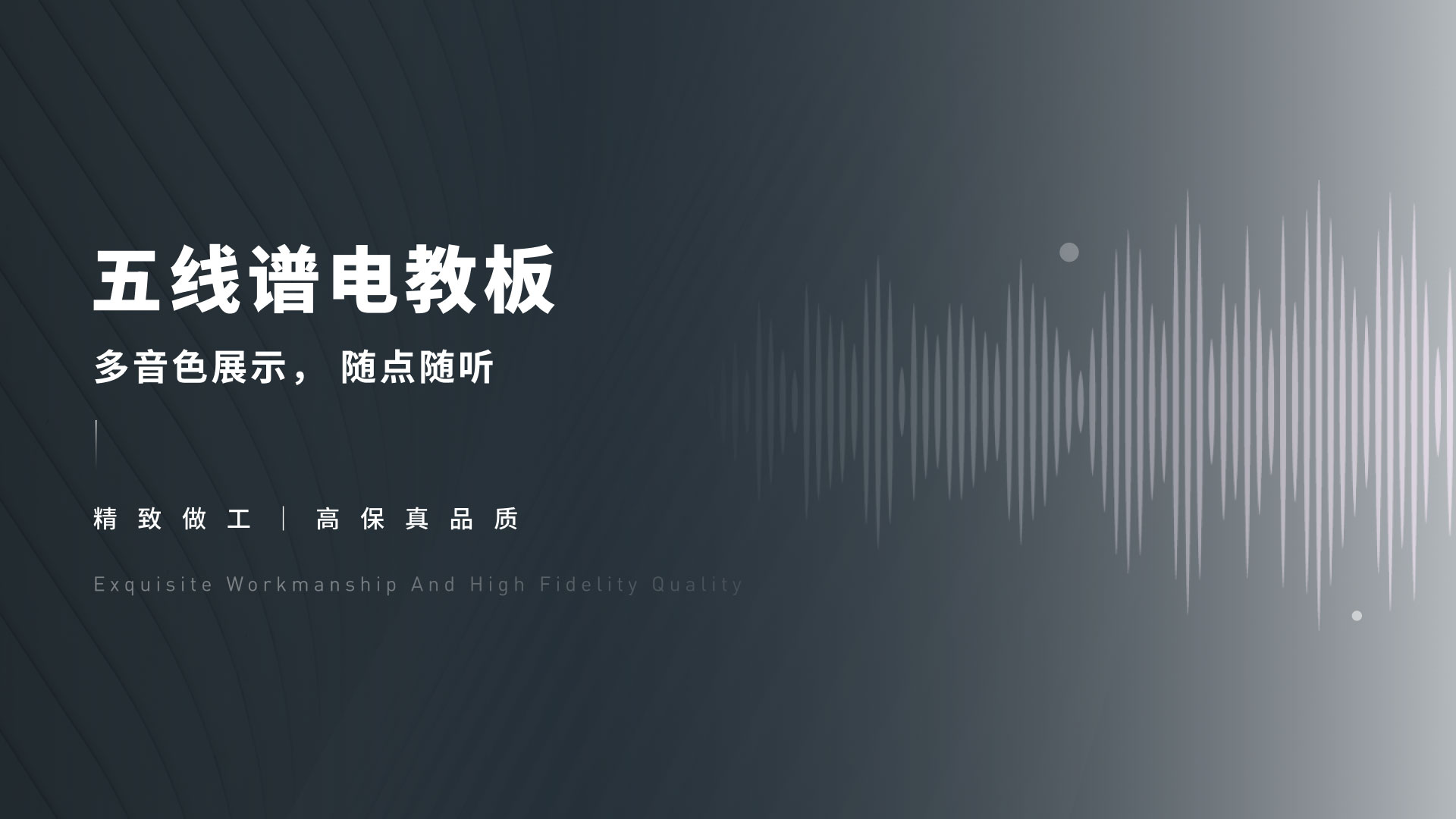 五线谱电教板，电教板音色，静止做工，高保真品质，随点随听