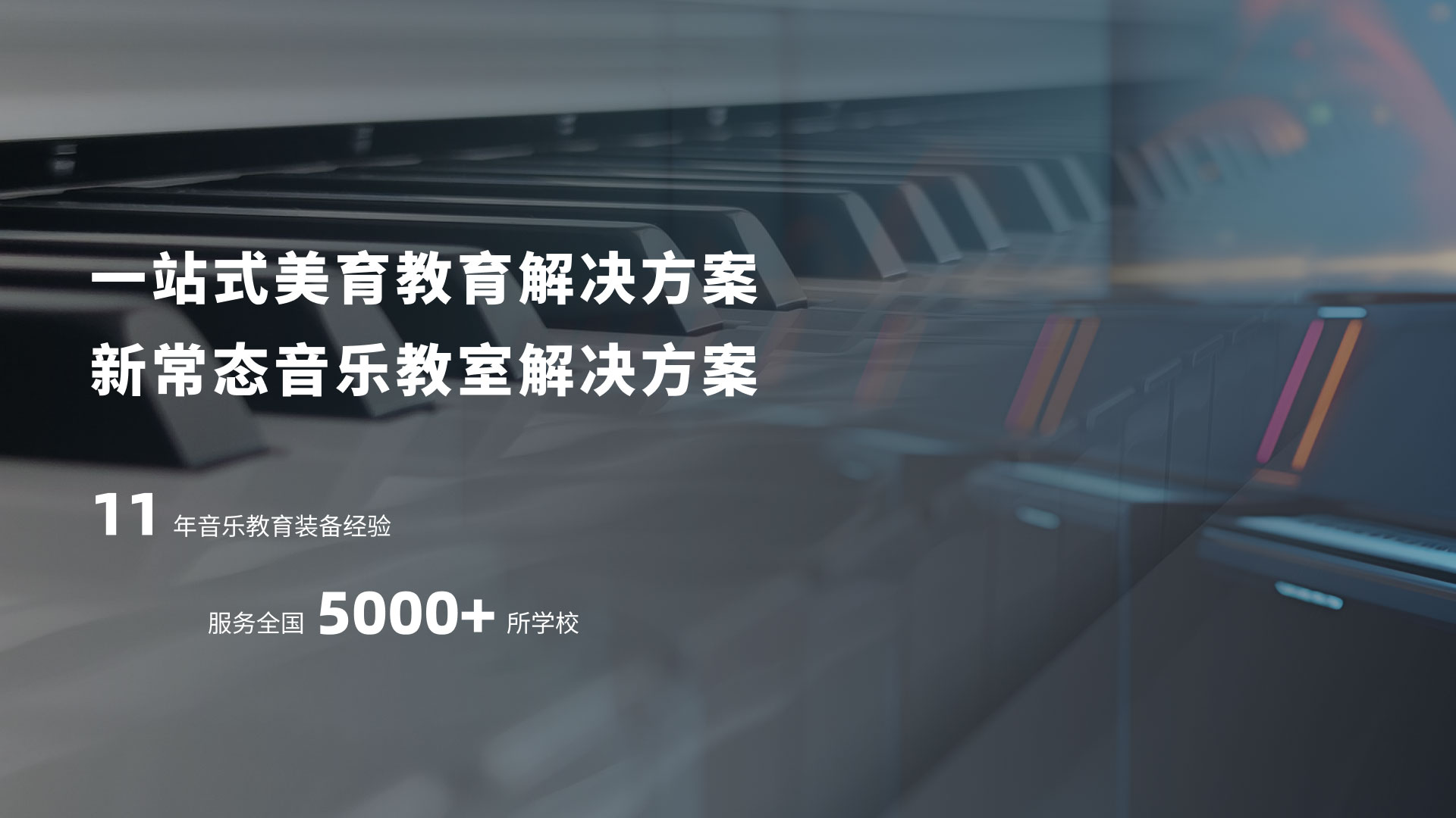 新常态，一站式，教育装备，音乐教室，美育，教育