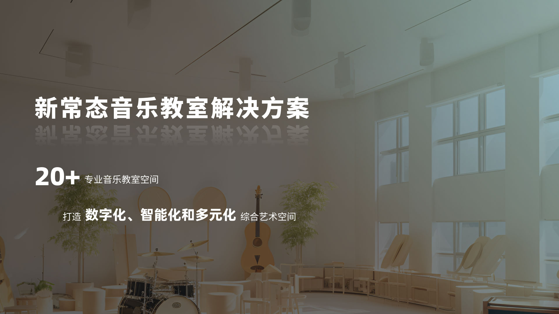 音乐教室，数字化教室，智能化教室，多元化教室，新常态音乐